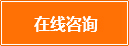 在線(xiàn)咨詢(xún)